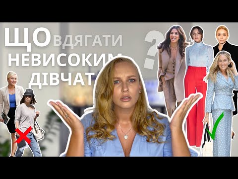 Видео: Стиль дівчат МАЛЕНЬКОГО ЗРОСТУ: універсальні ПРИЙОМИ для дівчат з невеликим зростом