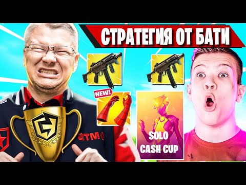Видео: БАТЯ ДАЕТ НАСТАВЛЕНИЕ КИРИЛЛУ В СОЛО КЕШ КАП В ФОРТНАЙТ! FARBIZZBAT9 В ШОКЕ ОТ МЕТЫ В SOLO CASH CUP