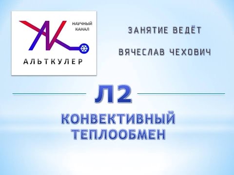 Видео: Л2 - Конвективный теплообмен.