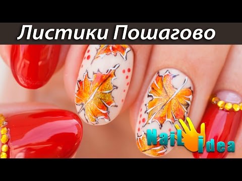 Видео: Гель лак МАНИКЮР на ОСЕНЬ "Осенние листья"| Дизайн витражными гель лаками "glass effect"  |