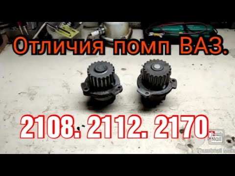 Видео: Отличия помп ВАЗ передний привод.( 2108, 2112, 2170.)