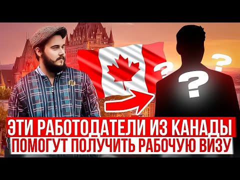 Видео: РАБОТА В КАНАДЕ // ЭТИ РАБОТОДАТЕЛИ ИЗ КАНАДЫ ПОМОГУТ ПОЛУЧИТЬ РАБОЧУЮ ВИЗУ