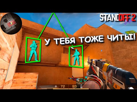 Видео: ЧИТЕР ПЫТАЛСЯ НЕ ПАЛИТЬСЯ НО ЧТО ТО ПОШЛО НЕ ТАК!!! СОЮЗНИКИ В STANDOFF 2 / СТАНДОФФ 2