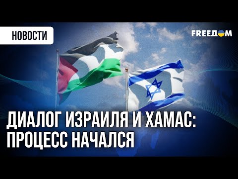 Видео: ❗️❗️ Египет принимает делегации США, Израиля и ХАМАС: стороны ведут переговоры