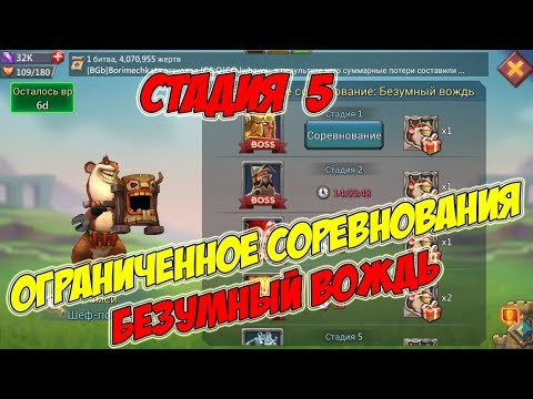 Видео: Ограниченное соревнование: Безумный вождь (Стадия 5) - Lords Mobile #137