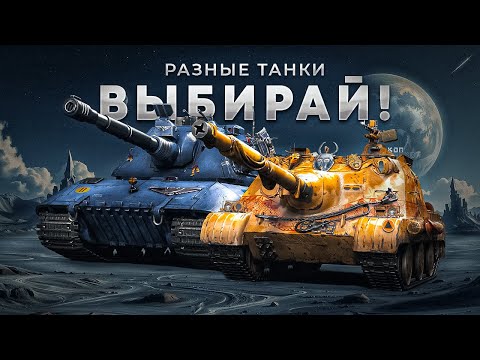 Видео: Душевный рандом / разные танки