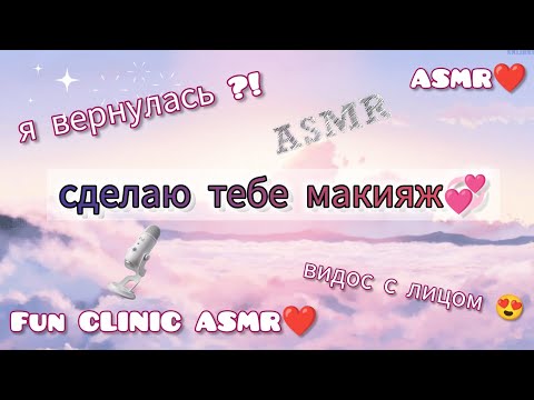 Видео: ASMR💞/сделаю тебе макияж😎/ видео с лицом !❣️)