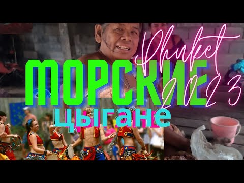 Видео: Деревня морских цыган на острове Пхукет, кто они? Чем занимаются, что будет если прийти на их земли.