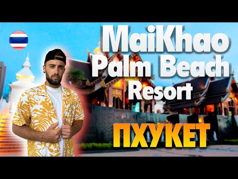 Видео: MaiKhao Palm Beach Resort Phuket// ТАЙЛАНД 2024 обзор отеля