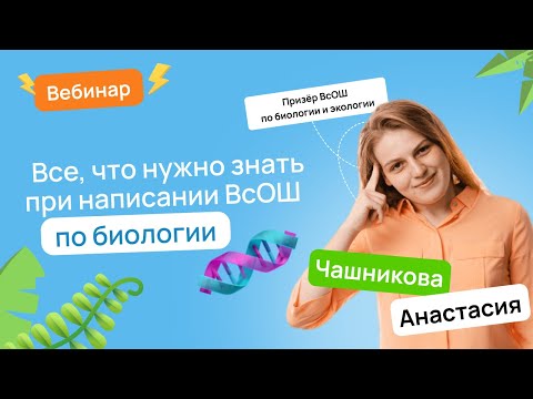 Видео: 🧬 Все, что нужно знать при написании ВсОШ по биологии | ВсОШ Биология