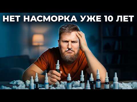 Видео: Убери ЭТО и насморк пройдет