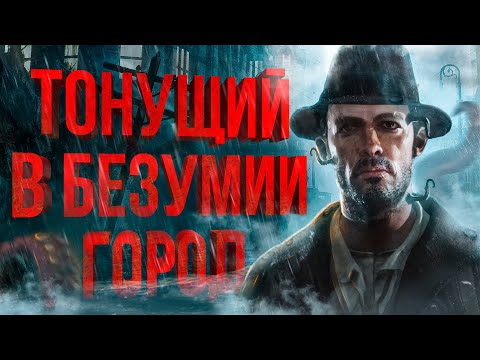 Видео: ТОТАЛЬНЫЙ разбор The Sinking City | Подробный сюжет // Бестиарий // Отсылки на Лавкрафта