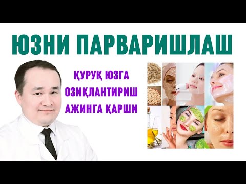 Видео: ЮЗНИ ПАРВАРИШИ, ЮЗНИ ТАРАНГ ҚИЛИШ, ЮЗ ТЕРИСИНИ ОЗИҚЛАНТИРИБ ЧИРОЙЛИ ҚИЛИШ УСУЛЛАРИ ХАҚИДА
