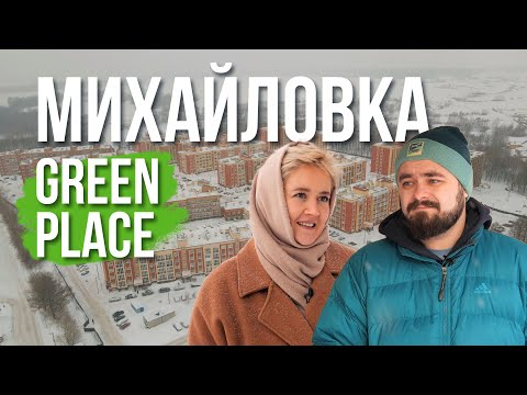 Видео: ЖК «Михайловка Green Place» | Поживём-увидим