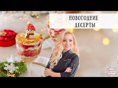 Видео: Новогодние десерты 