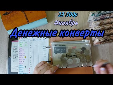 Видео: #12 Денежные конверты// семейный бюджет//cash envelope