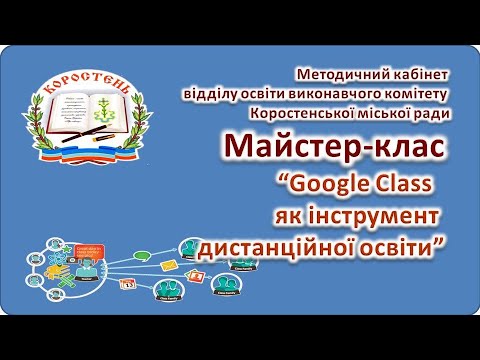 Видео: Основні моменти при роботі з Google Classroom