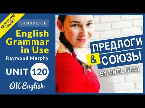 Видео: Unit 120 Союзы и предлоги: by, until (till), by the time