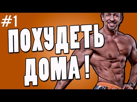 Видео: как похудеть без диет | как похудеть без спорта используя правильное питание
