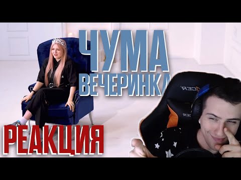 Видео: HellYeah смотрит Чат навылет с Чумой Вечеринкой! | Реакции HellYeahPlay!