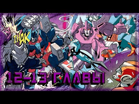 Видео: Озвучка комикса IDW. Трансформеры: Больше чем кажется на первый взгляд. Главы 12-13