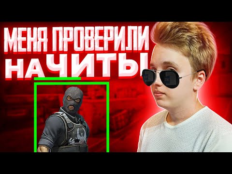 Видео: АДМИН СЕРВЕРА ПРОВЕРЯЕТ МЕНЯ НА ЧИТЫ В CS:GO
