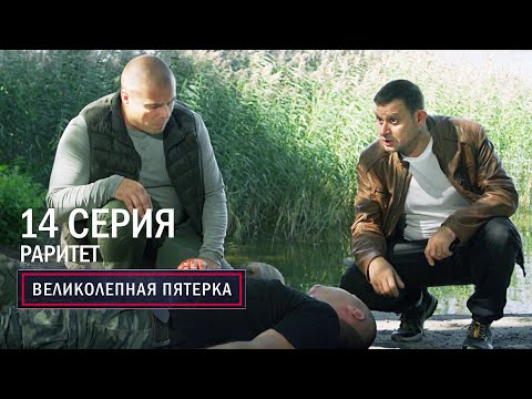 Видео: Великолепная пятерка | 6 сезон | 14 серия | Раритет