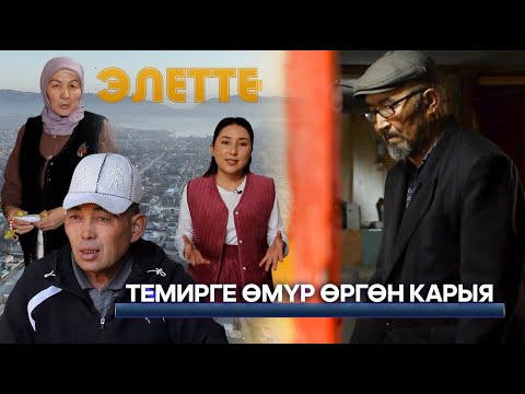 Видео: Өнөр менен өркүндөгөн Кызыл- Адыр айылы // ЭЛЕТТЕ берүүсү