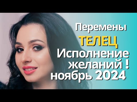 Видео: ♉️ ТЕЛЕЦ / НОЯБРЬ /ПРОГНОЗ /Исполнение желаний !