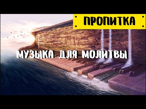 Видео: Инструментальная музыка для созерцательной молитвы | Пианино (1)