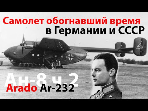 Видео: Первый в мире транспортный самолет - Arado Ar-232 (Ан-8 ч. 2)