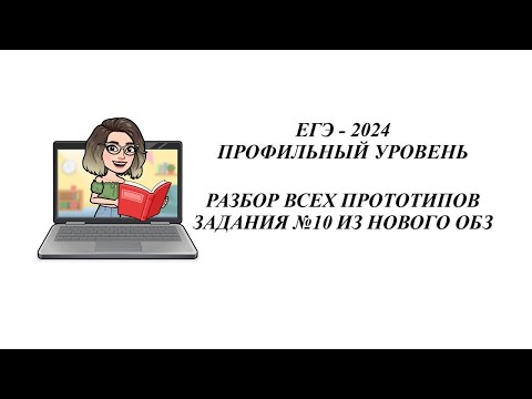 Видео: ЗАДАНИЕ 10.  ЕГЭ 2024. РАЗБОР ВСЕХ ПРОТОТИПОВ НОВОГО ОТКРЫТОГО БАНКА ЗАДАНИЙ ФИПИ