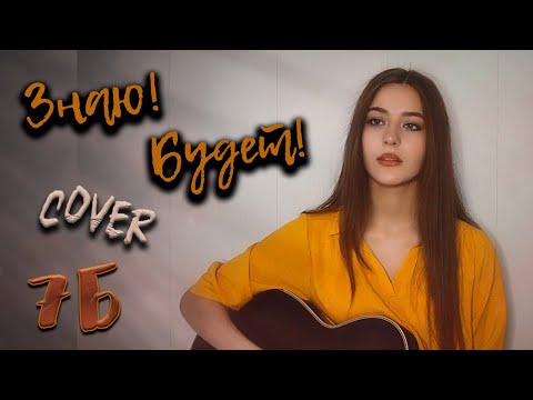 Видео: ЗНАЮ! БУДЕТ! - 7Б кавер на гитаре | cover Маша Соседко