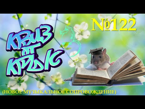 Видео: КВИЗ от КРЫС эпизод 122 (новая музыка)