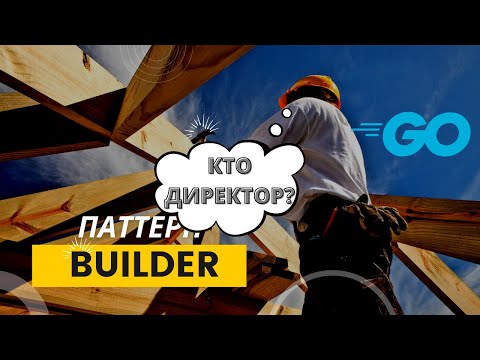 Видео: Директор в паттерне Builder в Golang