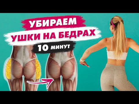 Видео: Убираем УШКИ (Галифе) НА БЕДРАХ за 10 Минут ДОМА