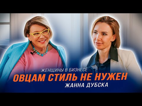 Видео: Жанна Дубска | О важности имиджа и стиля | Женщины в бизнесе