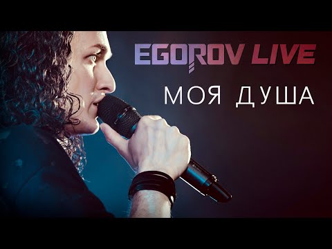 Видео: EGOROV (Евгений Егоров) - Моя душа (автор - Петр Елфимов). Live. Жаркий концерт, Москва, 12.06.2021.