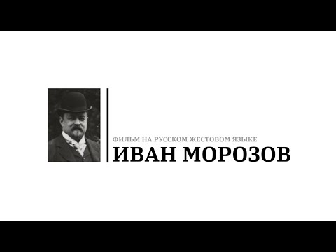 Видео: Документальный фильм «Иван Морозов» из серии «Великие коллекционеры» на русском жестовом языке
