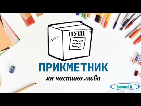Видео: Прикметник як частина мови: знайомство