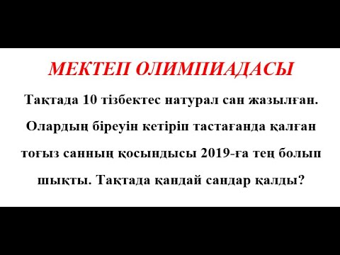 Видео: Мектепшілік олимпиада | 9 сынып | Алгебра #олимпиадалықесептер