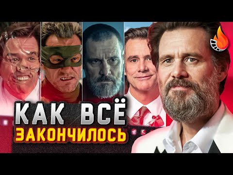Видео: КАК ДЖИМ КЕРРИ ЗАВЕРШИЛ КАРЬЕРУ... И ЧТО ОСТАЛОСЬ? [АКТЕРСКАЯ ВИЗИТКА | Ч.3]