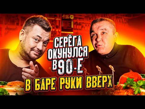 Видео: ОБЗОР НА БАР РУКИ ВВЕРХ - КИШКОБЛУД ОКУНУЛСЯ В 90-Е