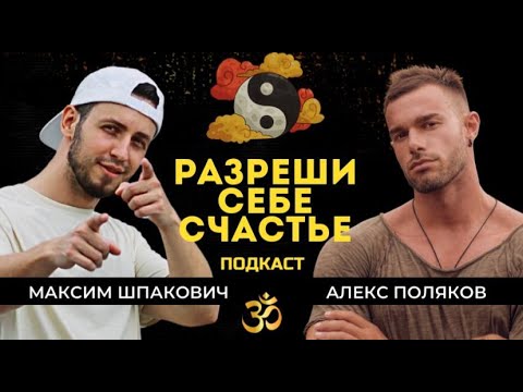 Видео: Подкаст о верности себе как пути к счастью с @Alex_Polyakov