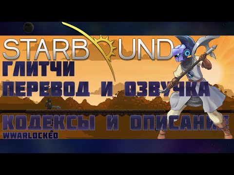 Видео: Starbound, ГЛИТЧИ(перевод и озвучка кодексов и описания Глитчей)