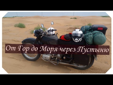 Видео: От Гор до Моря через Пустыню, день 10-11-12