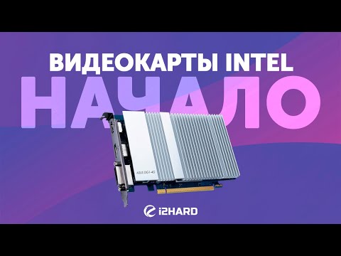 Видео: Видеокарты Intel. Начало. — Тест Intel DG1 vs GT 1030, Radeon Vega 7 и UHD750