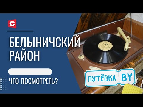 Видео: Билет в XX век! Какими советскими экспонатами может удивить самобытный музей? | ПУТЁВКА BY