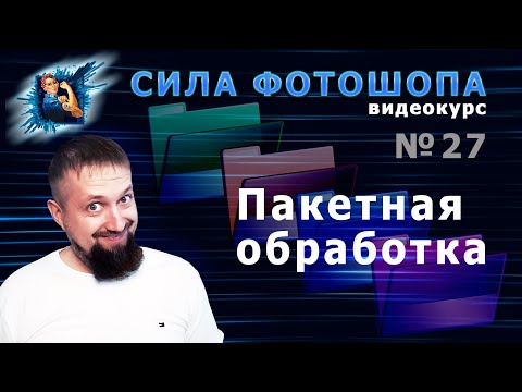 Видео: Пакетная обработка в фотошопе урок 27 видеокурс Сила Фотошопа