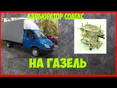 Видео: Карбюратор солекс на ГАЗель.